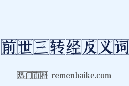 前世三转经反义词是什么意思的图片